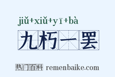 九朽一罢是什么意思的图片